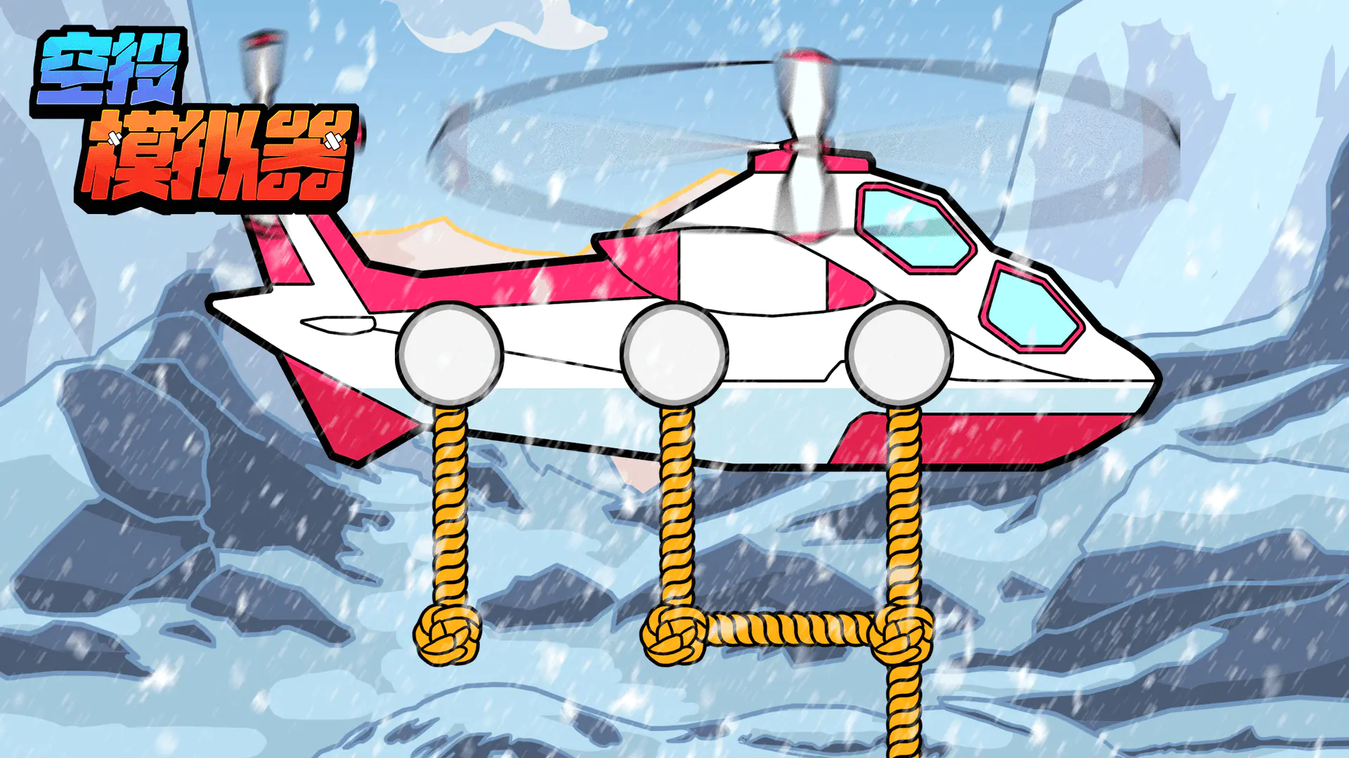 空投模拟器下载地址有吗