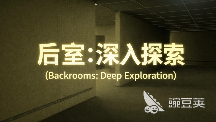 后室深入探索兑换码合辑 后室深入探索最新礼包码推荐截图