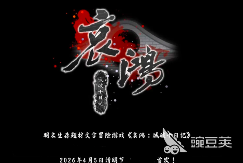 哀鸿城破十日记 何时上线及首发时间揭晓截图