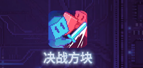 决战方块好玩吗 决战方块游戏玩法特色与体验评测截图