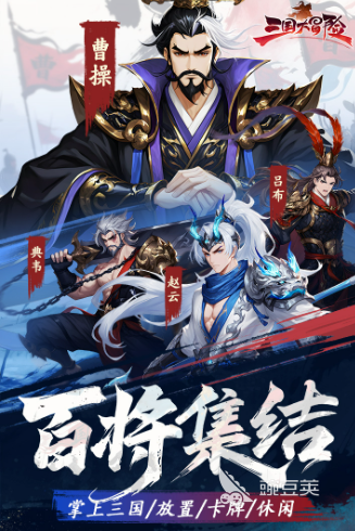 三国大冒险安装包下载 三国大冒险安卓iOS最新版本安装文件获取截图