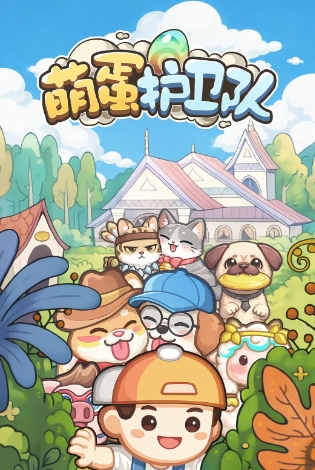 萌蛋护卫队加速器哪些好 实用的萌蛋护卫队加速器推荐截图