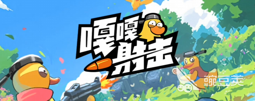 嘎嘎射击怎么玩 嘎嘎射击游戏玩法详解与新手入门指南截图