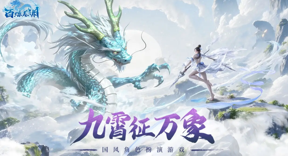 百炼龙渊开荒教程合辑 百炼龙渊新手开荒全流程详解截图