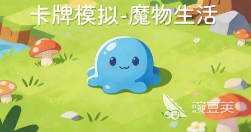 卡牌模拟魔物生活兑换码合辑 卡牌模拟魔物生活礼包码最新汇总截图