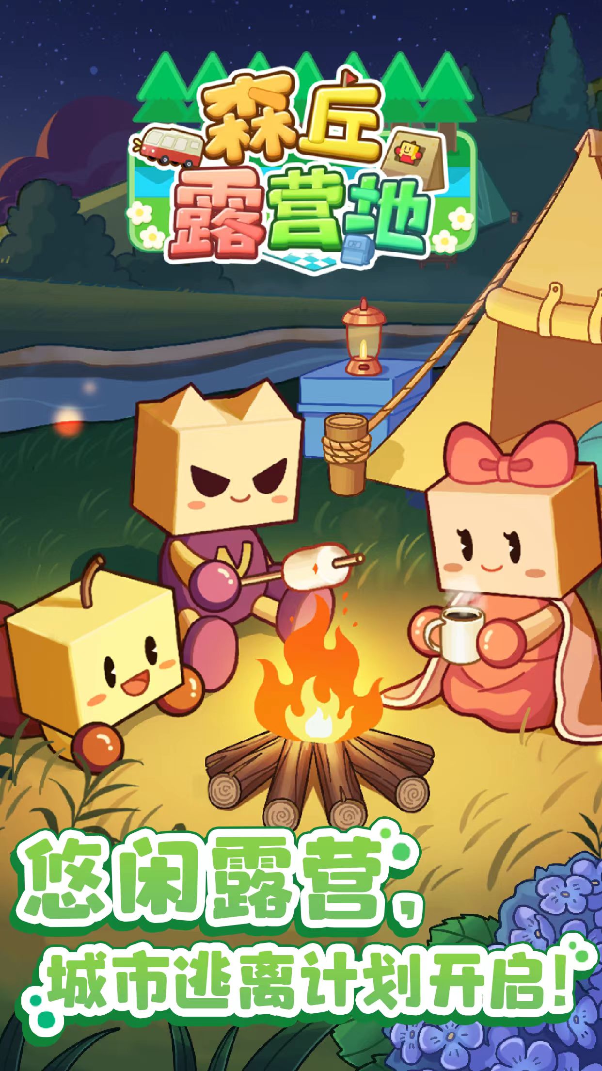 森丘露营地下载链接推荐