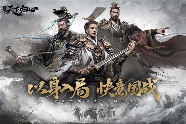 三国天下归心怎么下载 三国天下归心在哪下载截图