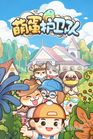 萌蛋护卫队加速器分享 2024好用稳定的萌蛋护卫队加速工具推荐截图