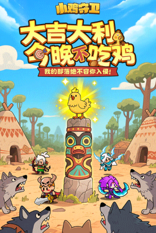 2026最火爆的老鹰抓小鸡游戏有哪几款 受欢迎的老鹰抓小鸡游戏分享截图