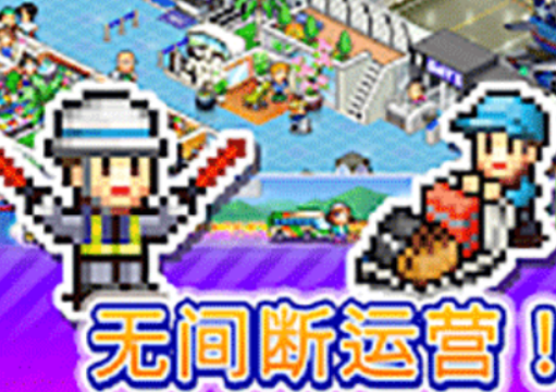 珍宝机场物语汉化版下载安装链接 珍宝机场物语汉化版下载链接截图