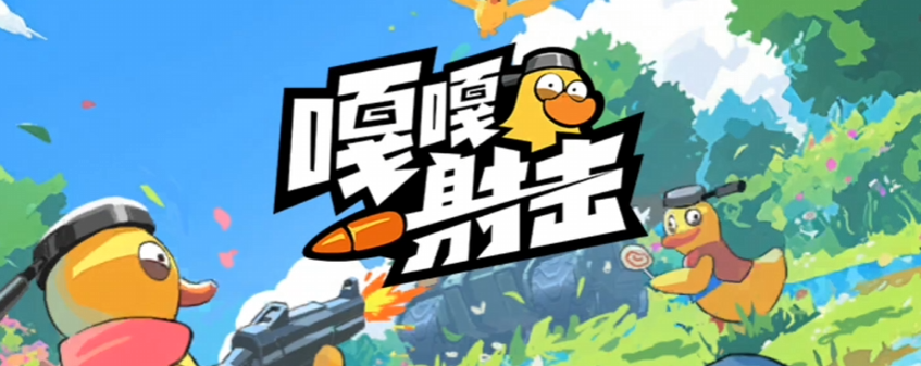 嘎嘎射击怎么玩 嘎嘎射击游戏盘点截图