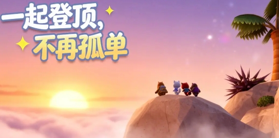 萌友登山队下载安装链接推荐 萌友登山队游戏手机版版下载分享截图