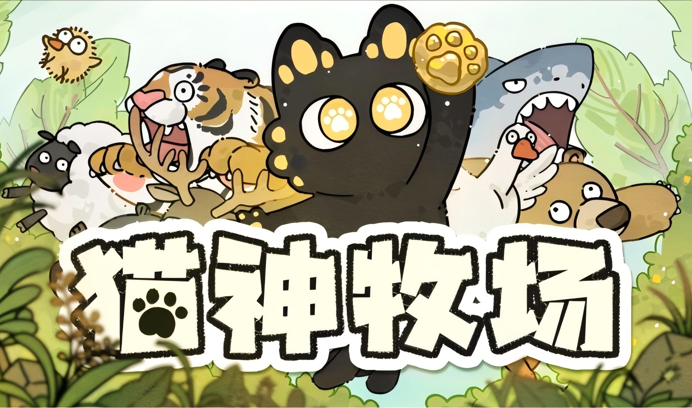 猫神牧场下载渠道链接分享 猫神牧场手机版好玩吗截图