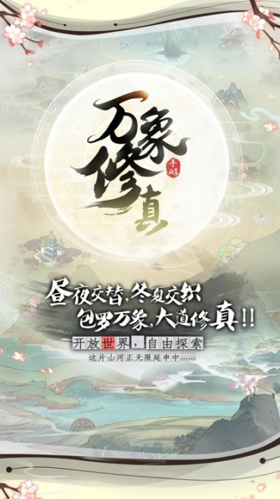 万象修真下载链接推荐 万象修真下载安装链接分享截图