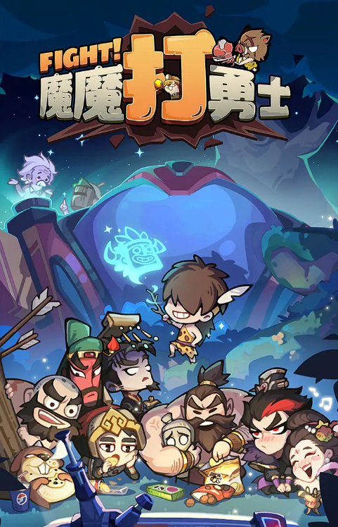 魔魔打勇士下载渠道推荐 魔魔打勇士下载链接分享截图