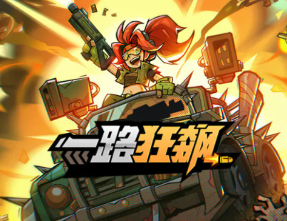 一路狂飙下载渠道分享 一路狂飙哪些平台下载好截图