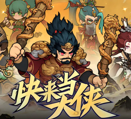 快来当大侠公测时间公布 快来当大侠正式开服日期及预约入口截图