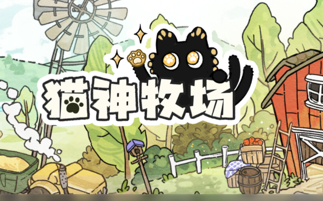 猫神牧场下载手机版安装渠道分享 猫神牧场正版下载平台哪些好截图