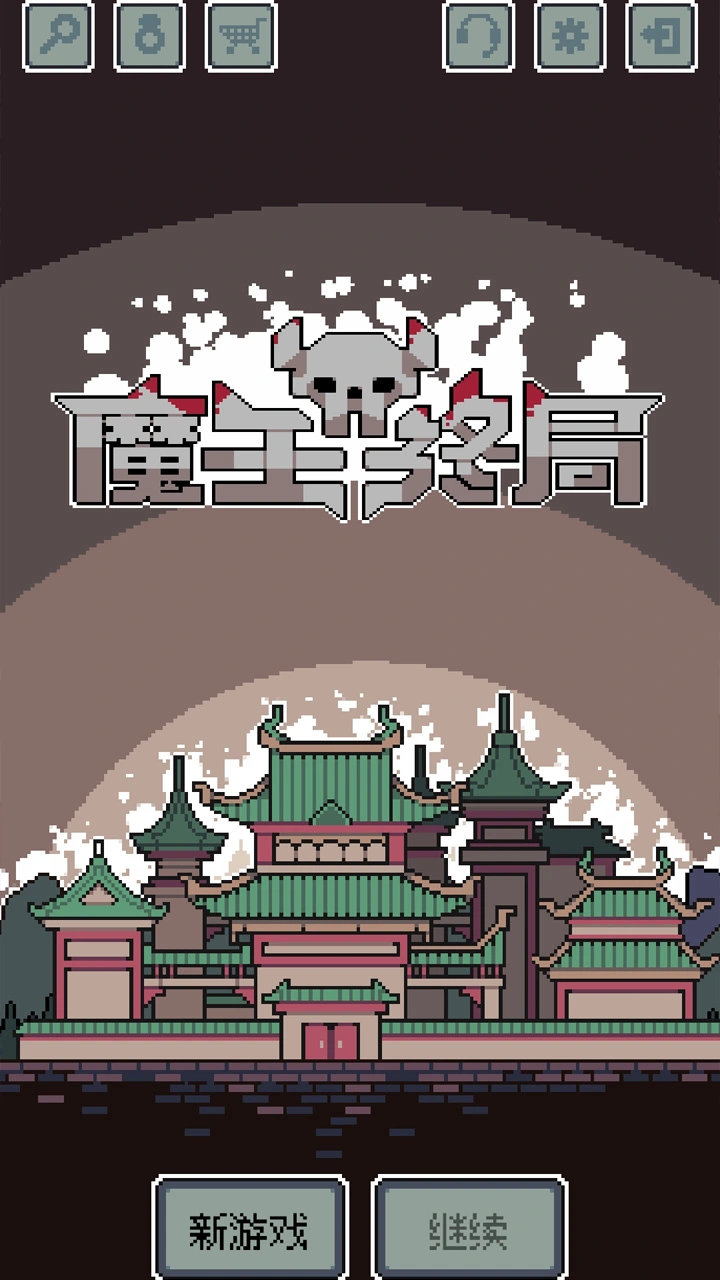 魔王终局下载渠道推荐 魔王终局哪里下载可靠截图