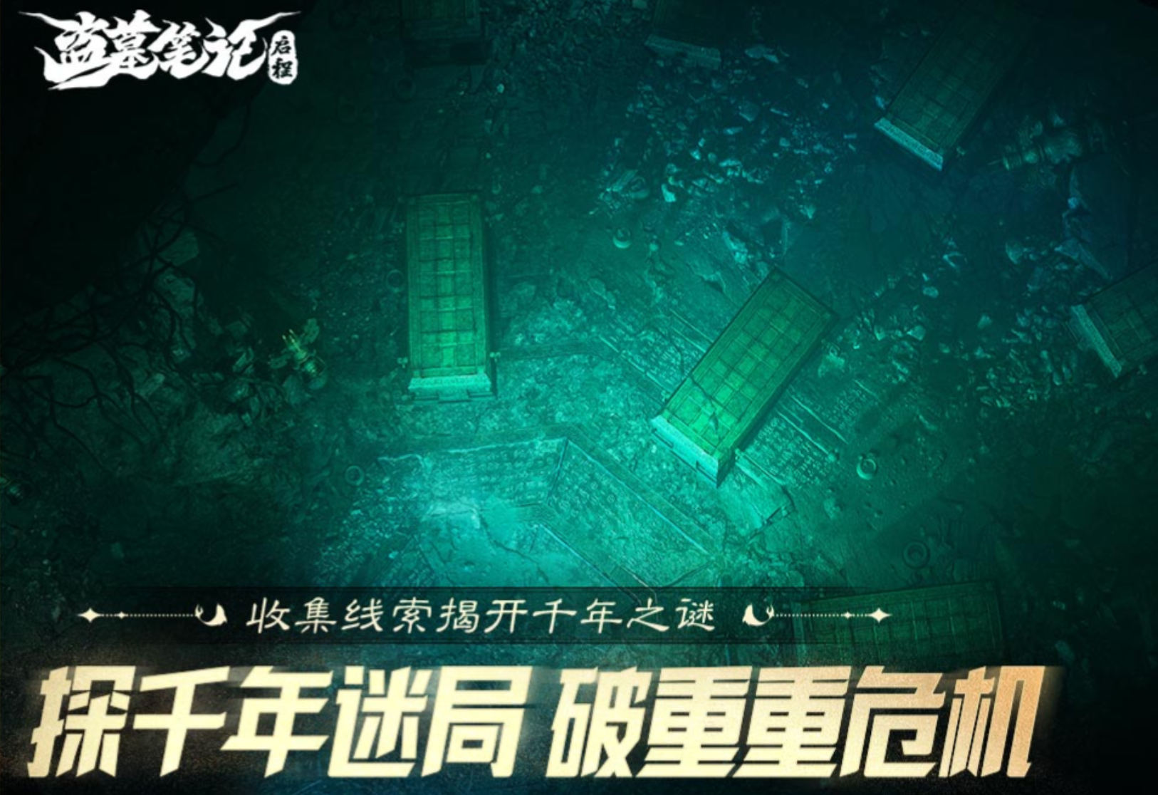 盗墓笔记启程怎么玩 盗墓笔记启程教程截图