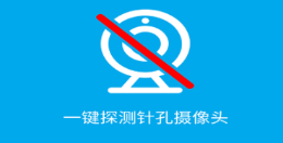 房间摄像头检测app有没有 检测摄像头的软件分享