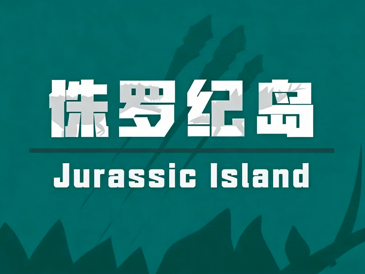 侏罗纪岛下载安装怎么下