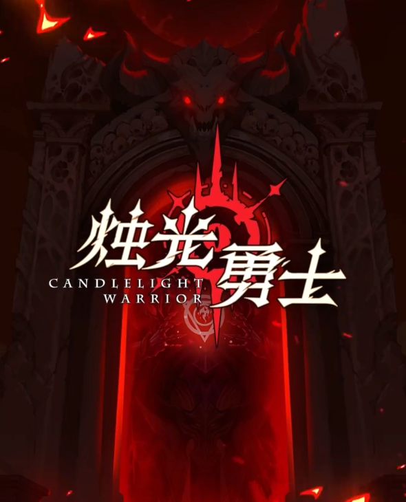 烛光勇士下载方式分享 烛光勇士下载链接推荐截图