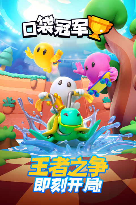 口袋冠军下载安装攻略 口袋冠军下载安装链接推荐截图