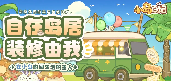 小岛日记下载安装链接有吗 小岛日记在哪下截图