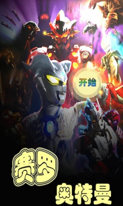 2026流行的赛罗游戏合集