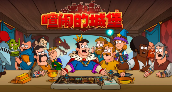 喧闹的城堡下载安装链接推荐 喧闹的城堡在哪下载截图