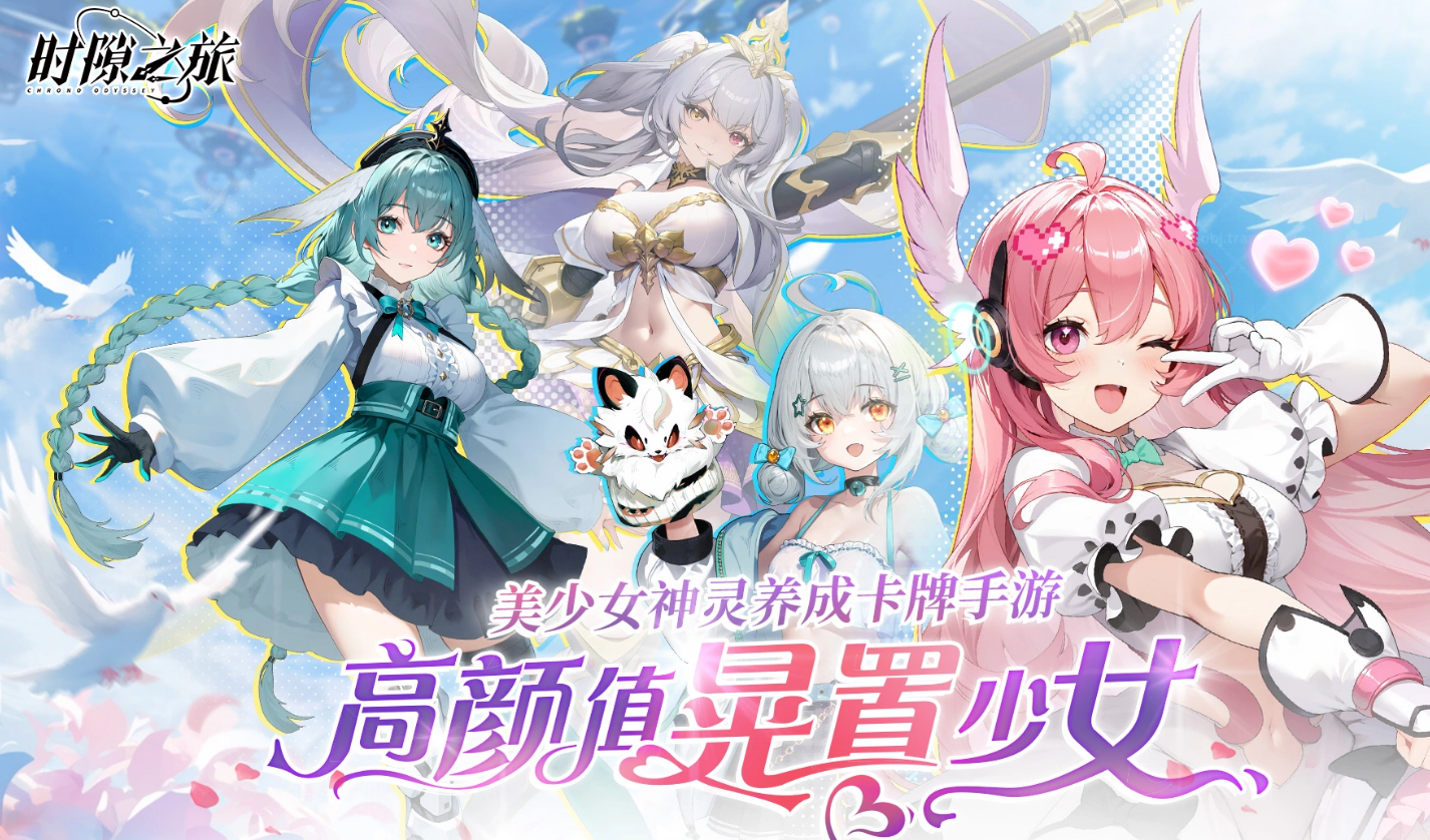 时隙之旅下载安装链接推荐 时隙之旅下载渠道分享截图