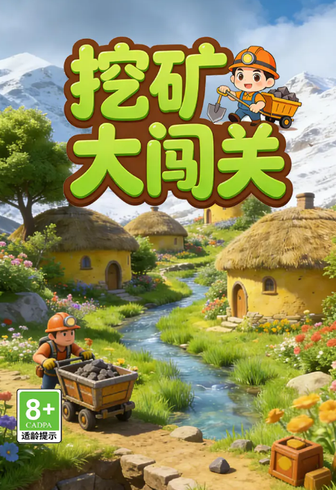 挖矿大闯关好玩吗 挖矿大闯关核心玩法与通关技巧详解截图