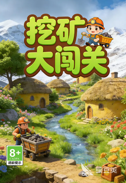 挖矿大闯关好玩吗 挖矿大闯关核心玩法与通关技巧详解截图