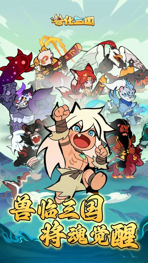 兽化三国下载安装链接推荐 兽化三国在哪下截图