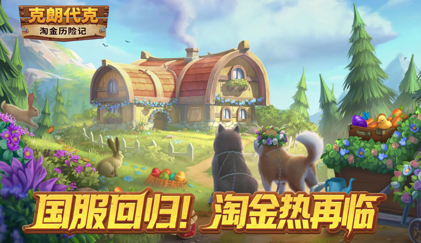 淘金历险记克朗代克下载渠道分享 淘金历险记克朗代克下载安装链接推荐截图