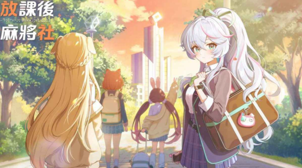 放课后麻将社兑换码有哪几款 放课后麻将社礼包码盘点截图