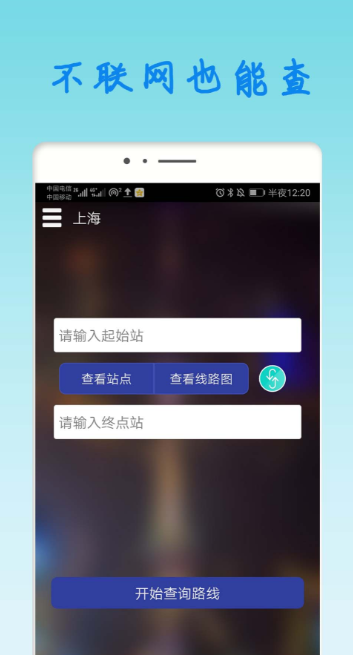 上海地铁app哪个好用 优质的上海地铁app介绍截图