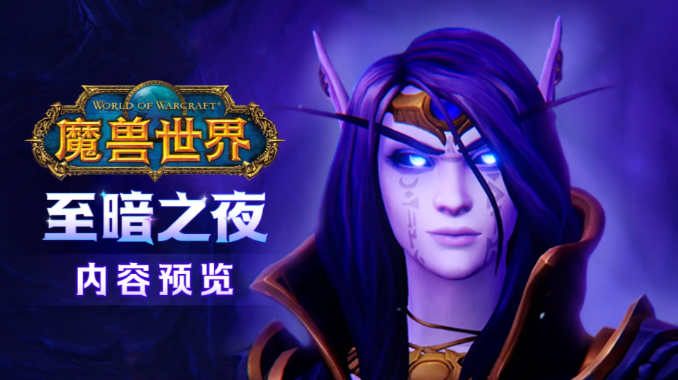 魔兽世界至暗之夜版本更新内容有哪几款 魔兽世界至暗之夜版本更新内容盘点截图