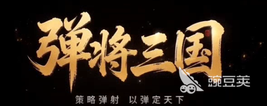 弹将三国公测时间揭晓 弹将三国正式公测日期确认截图