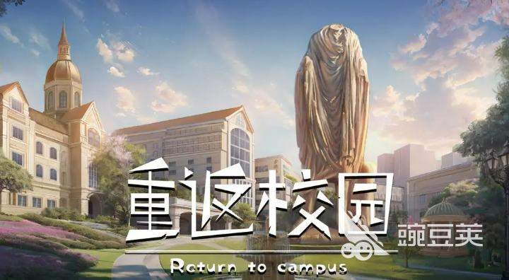 重返校园游戏手机版安卓iOS版下载安装攻略及最新客户端获取方式
