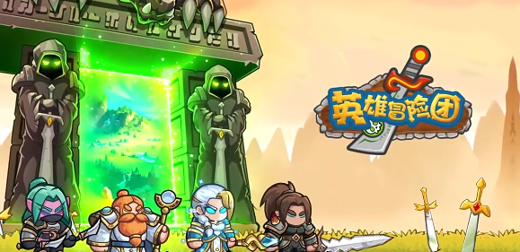 英雄冒险团下载安装链接有吗 英雄冒险团在哪下截图