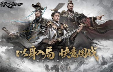 三国天下归心手游安卓下载攻略是什么 三国天下归心游戏手机版下载推荐截图