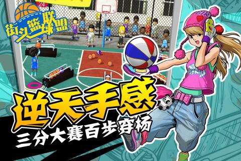 经典的街头篮球游戏介绍 2026高人气街头篮球游戏分享截图