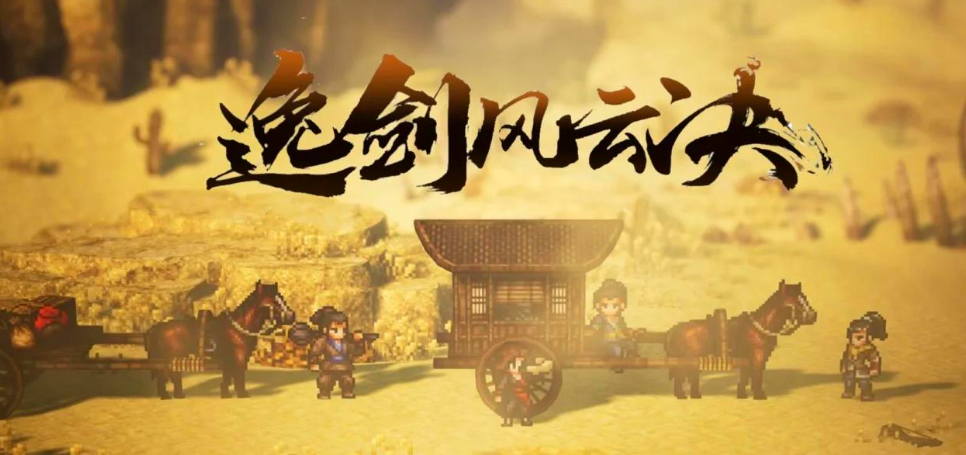 逸剑风云决手机版下载渠道分享 逸剑风云决玩法盘点截图