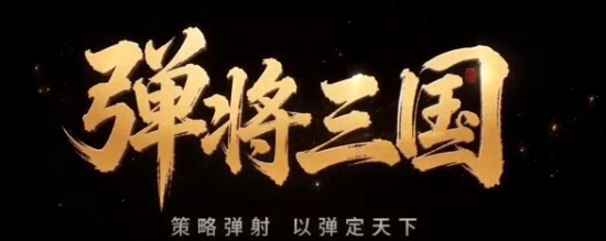 弹将三国公测时间是什么时候 弹将三国公测确定了吗截图