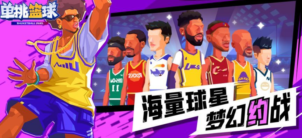 单挑篮球手机游戏有哪几款 2026高人气篮球小游戏排名截图