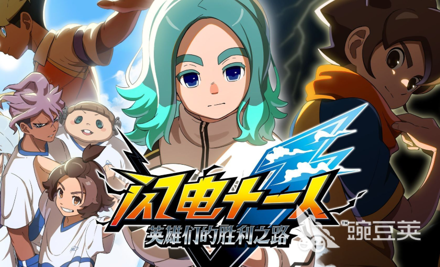 闪电十一人X手游安卓下载与预约指南截图