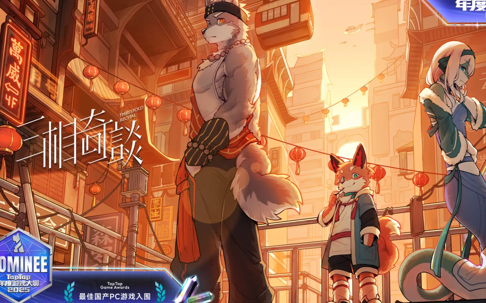 三相奇谈手机版下载方式介绍