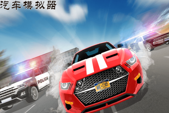 高人气模拟汽车游戏哪里下载